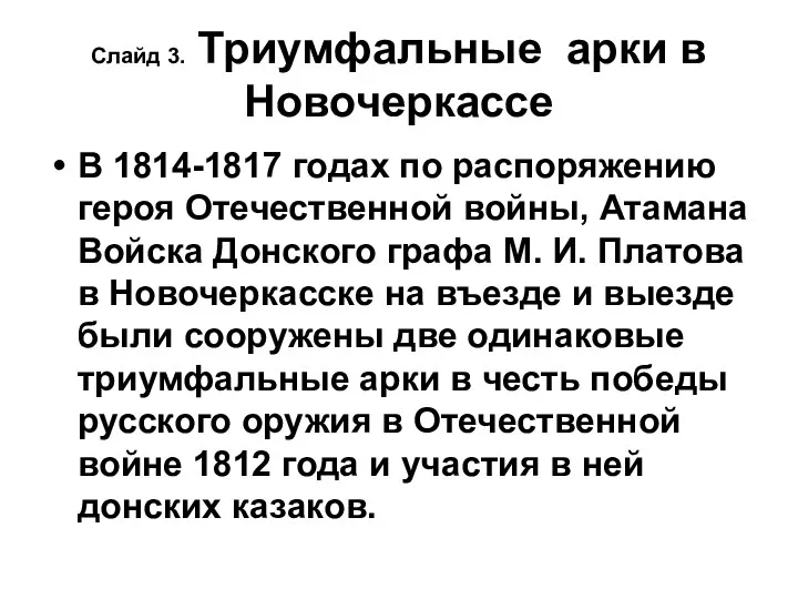 Слайд 3. Триумфальные арки в Новочеркассе В 1814-1817 годах по