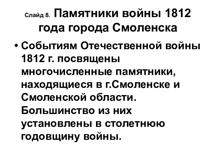 Слайд 8. Памятники войны 1812 года города Смоленска Событиям Отечественной