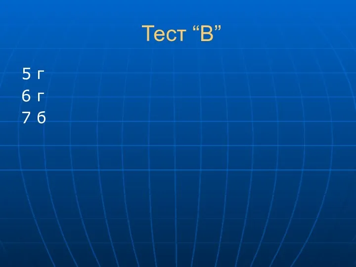 Тест “В” 5 г 6 г 7 б