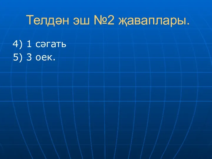 Телдән эш №2 җаваплары. 4) 1 сәгать 5) 3 оек.