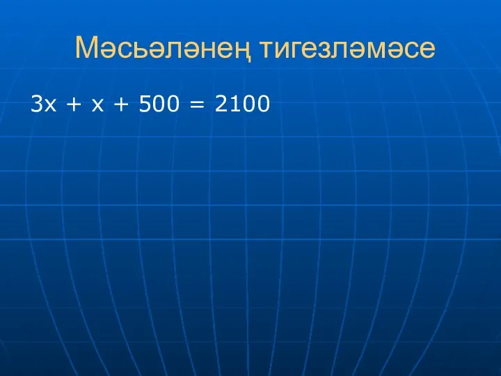 Мәсьәләнең тигезләмәсе 3х + х + 500 = 2100