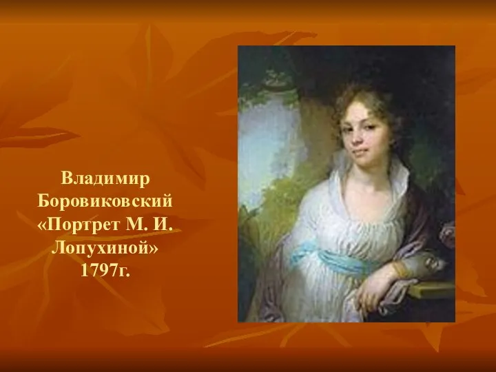Владимир Боровиковский «Портрет М. И. Лопухиной» 1797г.