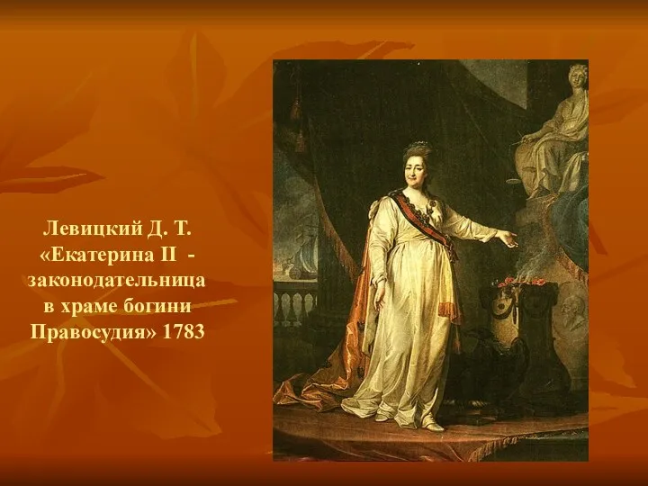Левицкий Д. Т. «Екатерина II - законодательница в храме богини Правосудия» 1783