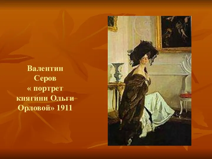 Валентин Серов « портрет княгини Ольги Орловой» 1911
