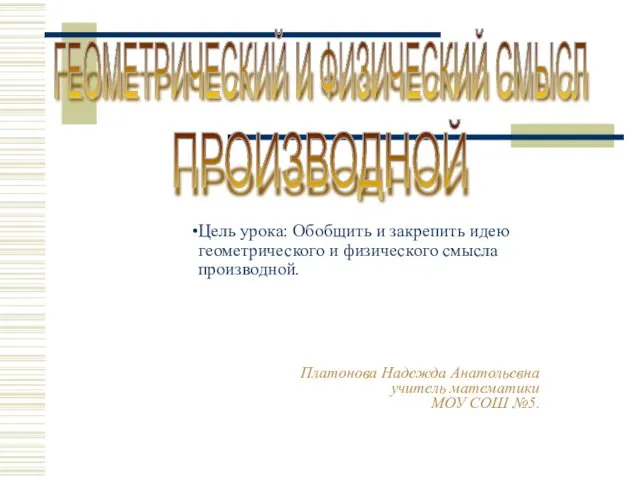 Геометрический и физический смысл производной