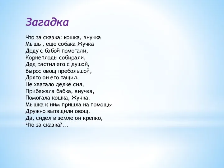 Загадка Что за сказка: кошка, внучка Мышь , еще собака