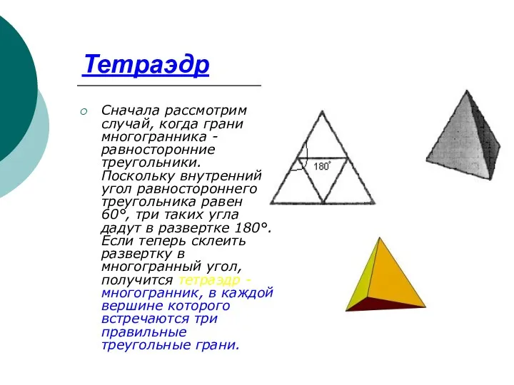 Тетраэдр Сначала рассмотрим случай, когда грани многогранника - равносторонние треугольники.