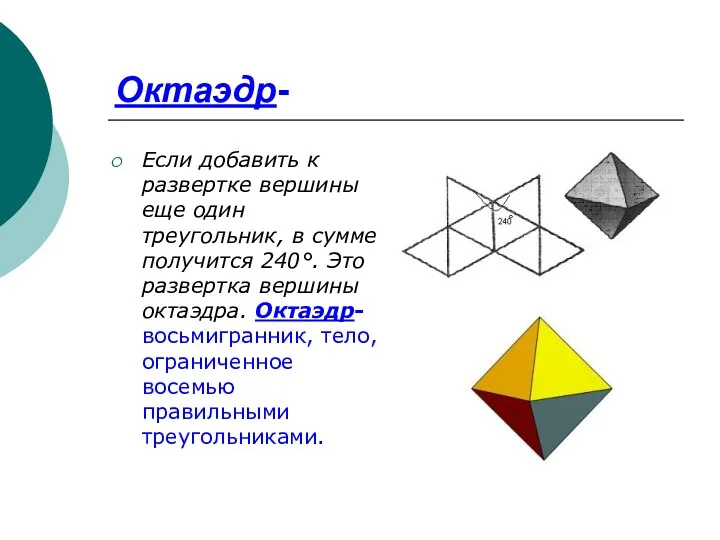 Октаэдр- Если добавить к развертке вершины еще один треугольник, в