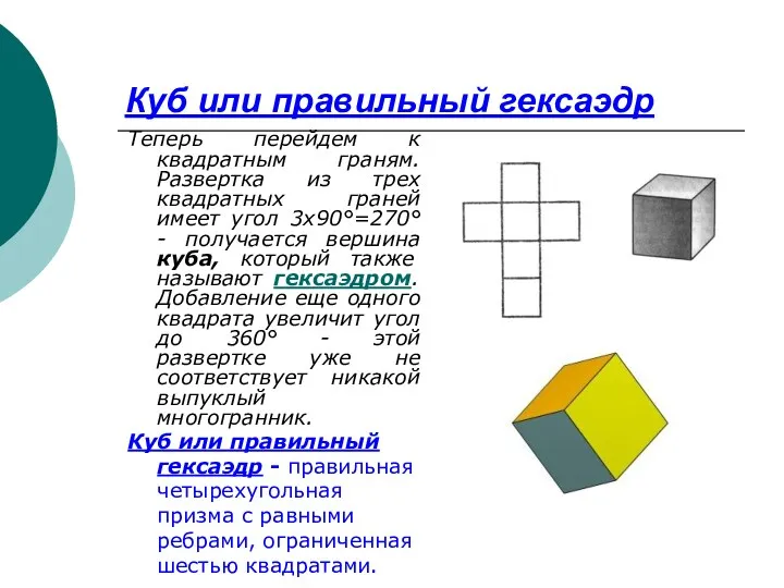 Куб или правильный гексаэдр Теперь перейдем к квадратным граням. Развертка