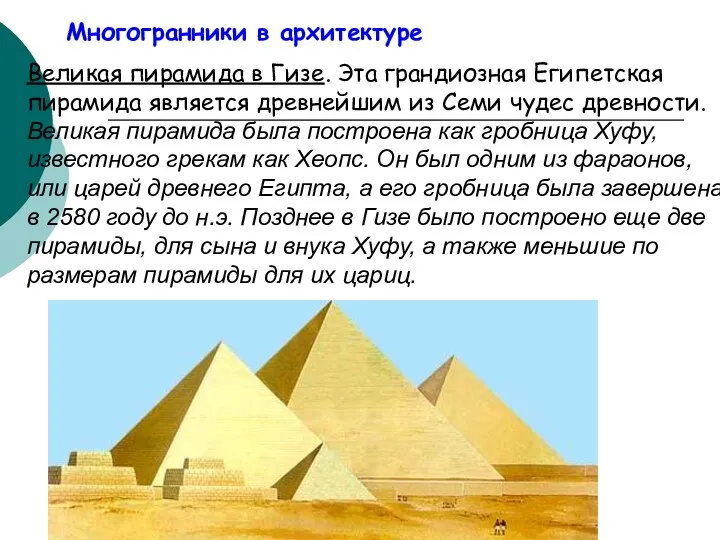 Многогранники в архитектуре Великая пирамида в Гизе. Эта грандиозная Египетская