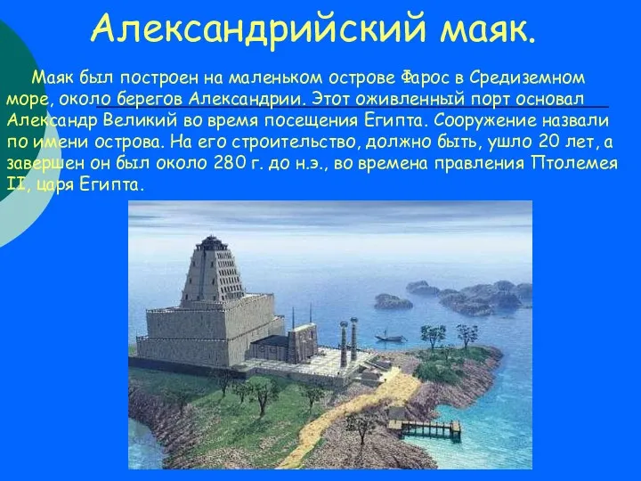 Александрийский маяк. Маяк был построен на маленьком острове Фарос в