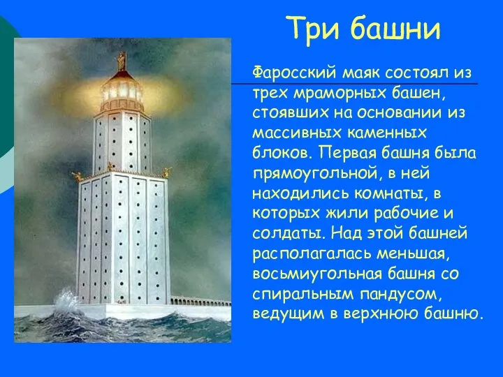 Три башни Фаросский маяк состоял из трех мраморных башен, стоявших