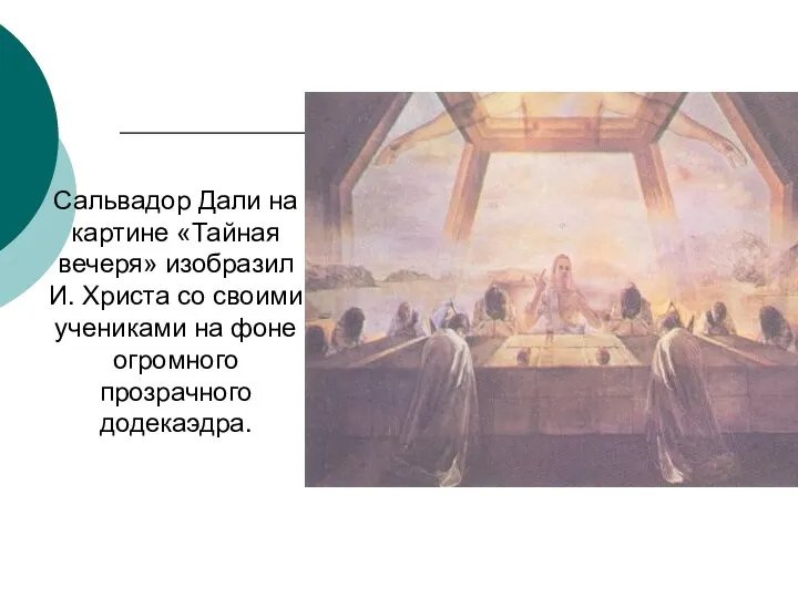 Сальвадор Дали на картине «Тайная вечеря» изобразил И. Христа со