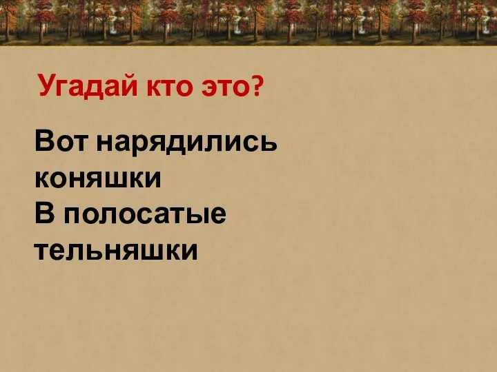 Угадай кто это? Вот нарядились коняшки В полосатые тельняшки