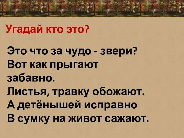 Угадай кто это? Это что за чудо - звери? Вот