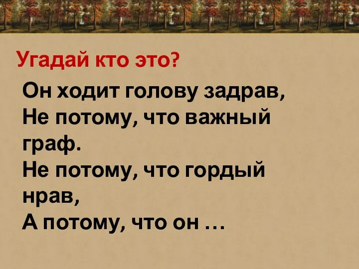 Он ходит голову задрав, Не потому, что важный граф. Не