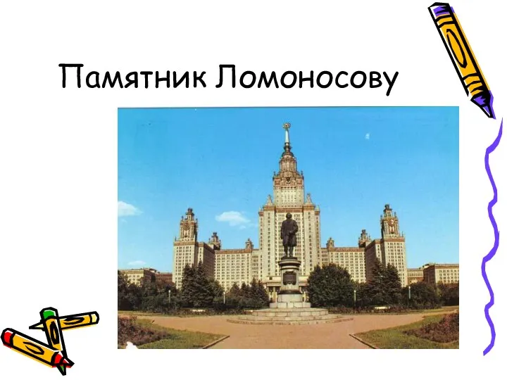 Памятник Ломоносову