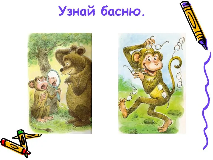 Узнай басню.