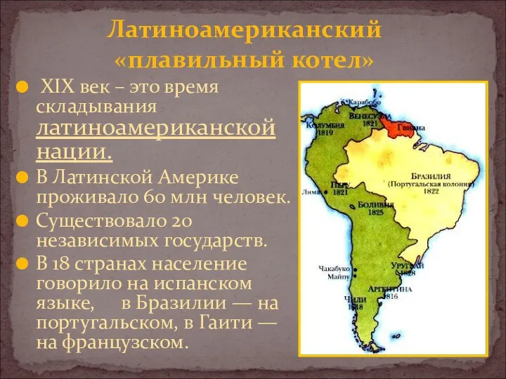 Латиноамериканский «плавильный котел» XIX век – это время складывания латиноамериканской