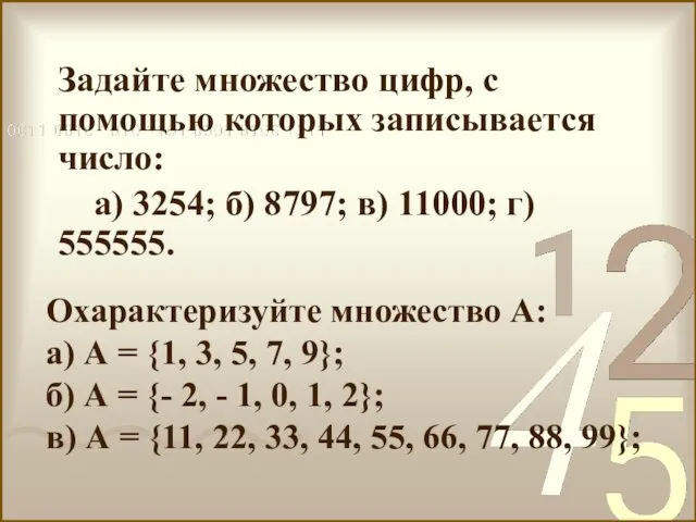 Задайте множество цифр, с помощью которых записывается число: а) 3254;