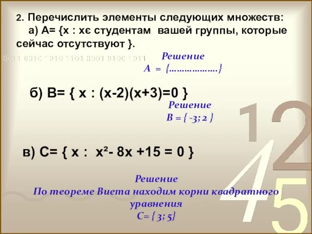 2. Перечислить элементы следующих множеств: а) А= {х : хє