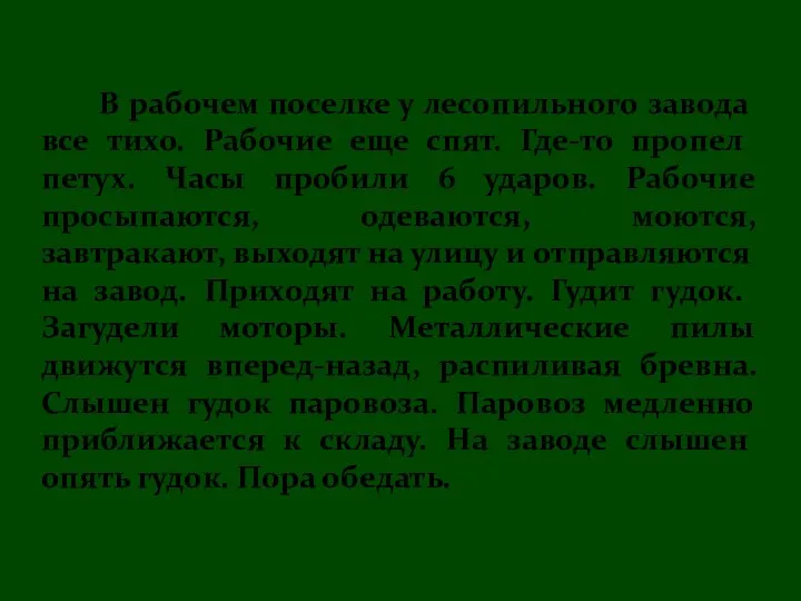 В рабочем поселке у лесопильного завода все тихо. Рабочие еще