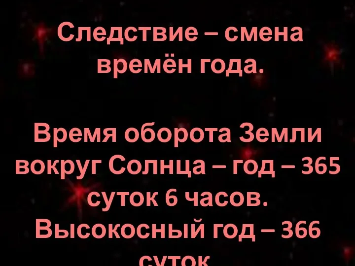 Следствие – смена времён года. Время оборота Земли вокруг Солнца