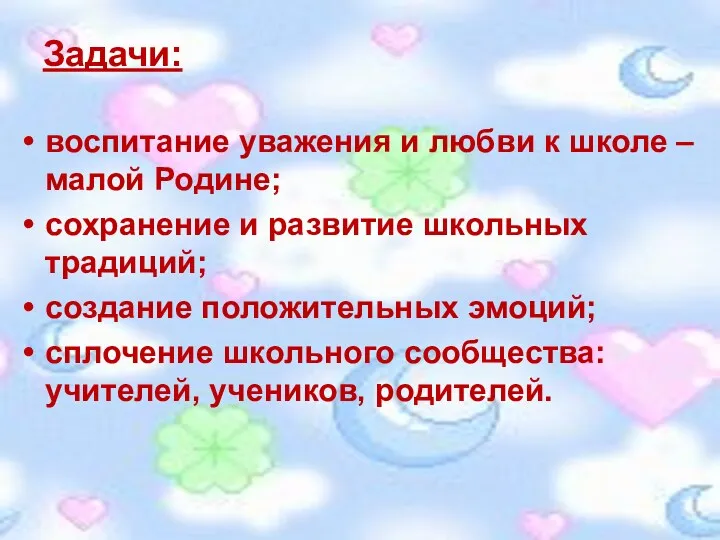 Задачи: воспитание уважения и любви к школе – малой Родине;