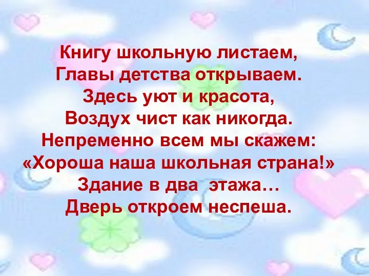 Книгу школьную листаем, Главы детства открываем. Здесь уют и красота,