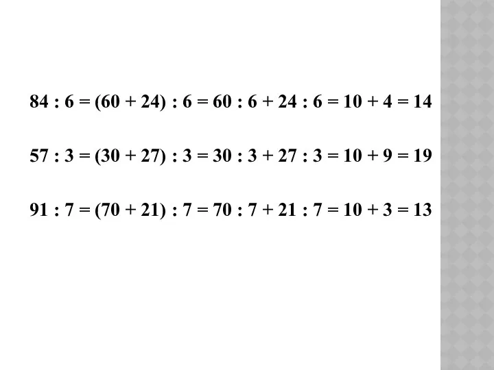 84 : 6 = (60 + 24) : 6 =