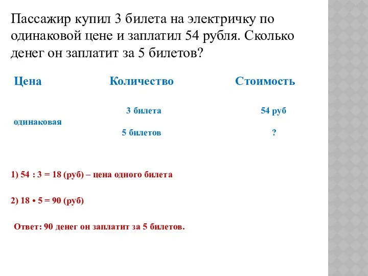 Пассажир купил 3 билета на электричку по одинаковой цене и