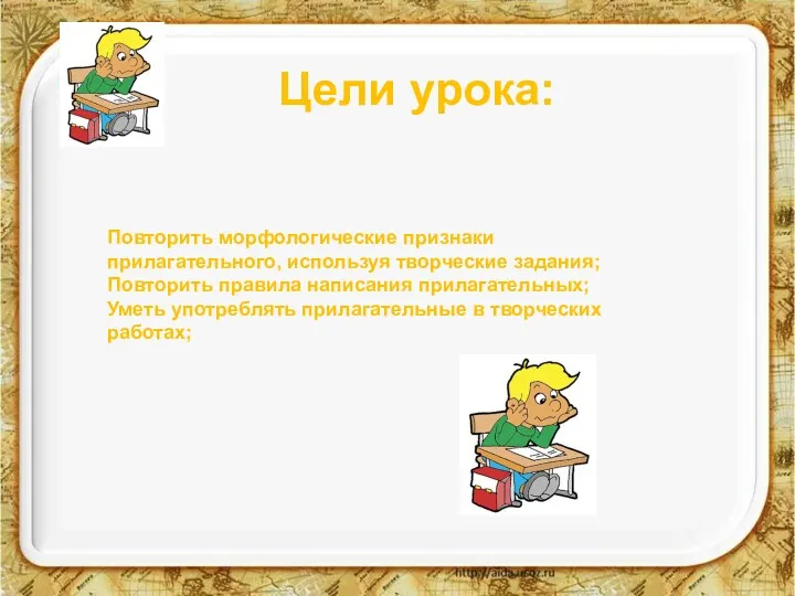 Цели урока: Повторить морфологические признаки прилагательного, используя творческие задания; Повторить