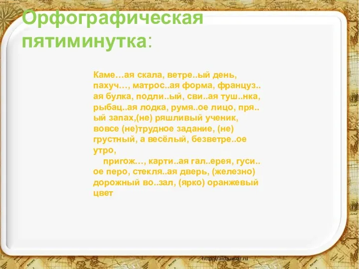 Орфографическая пятиминутка: Каме…ая скала, ветре..ый день, пахуч…, матрос..ая форма, француз..ая