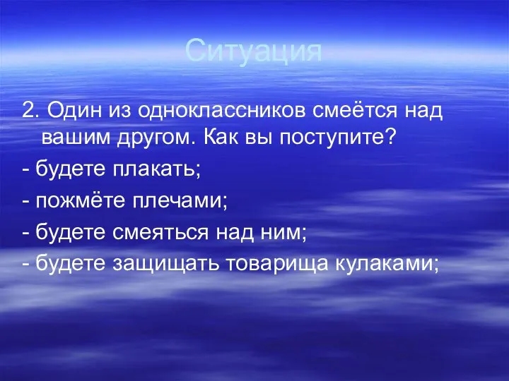 Ситуация 2. Один из одноклассников смеётся над вашим другом. Как