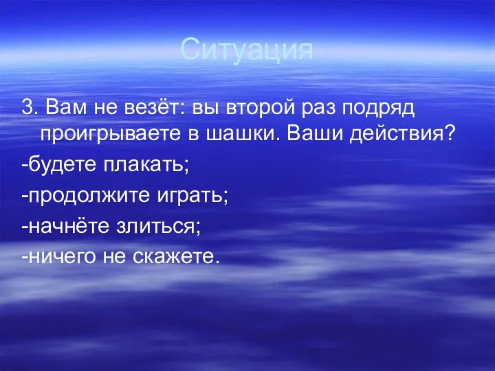 Ситуация 3. Вам не везёт: вы второй раз подряд проигрываете