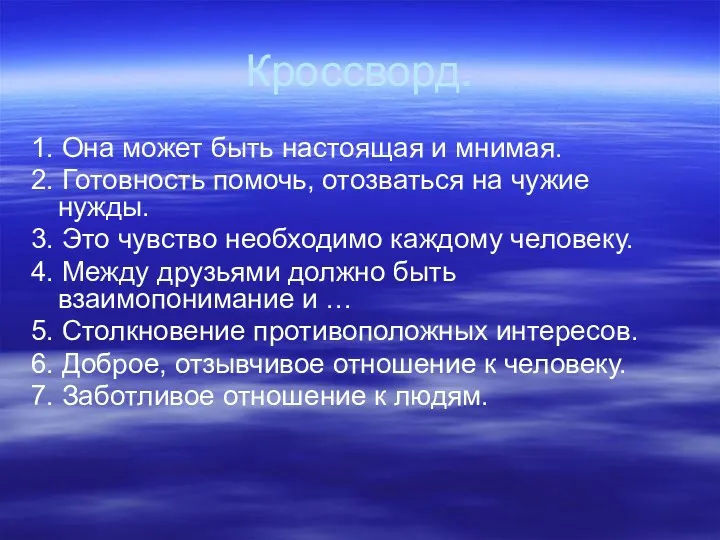 Кроссворд. 1. Она может быть настоящая и мнимая. 2. Готовность