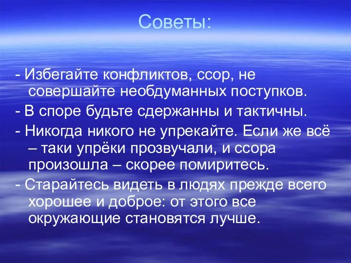 Советы: - Избегайте конфликтов, ссор, не совершайте необдуманных поступков. -