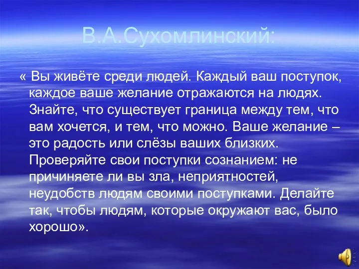 В.А.Сухомлинский: « Вы живёте среди людей. Каждый ваш поступок, каждое