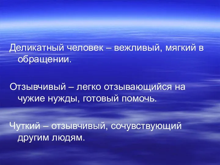 Деликатный человек – вежливый, мягкий в обращении. Отзывчивый – легко