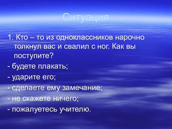 Ситуация 1. Кто – то из одноклассников нарочно толкнул вас