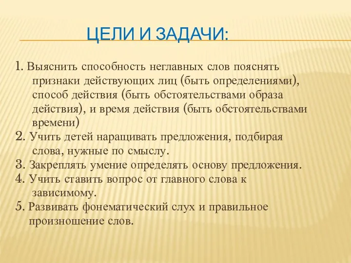 Цели и задачи: 1. Выяснить способность неглавных слов пояснять признаки