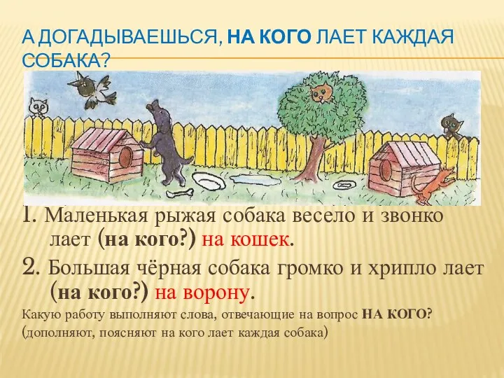 А догадываешься, на кого лает каждая собака? 1. Маленькая рыжая