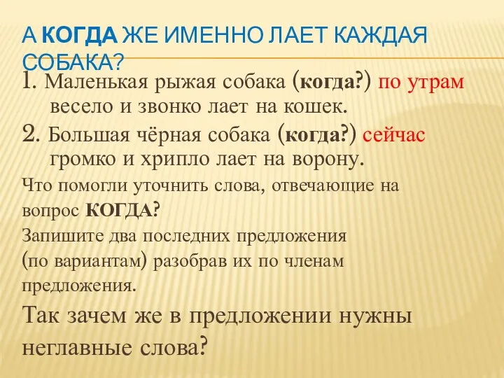 А когда же именно лает каждая собака? 1. Маленькая рыжая