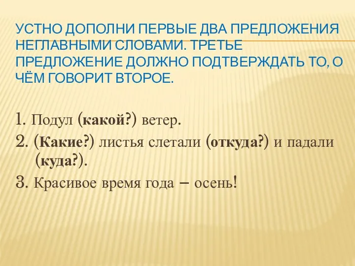 Устно дополни первые два предложения неглавными словами. Третье предложение должно