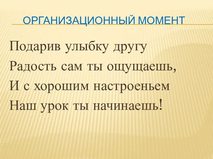 Организационный момент Подарив улыбку другу Радость сам ты ощущаешь, И