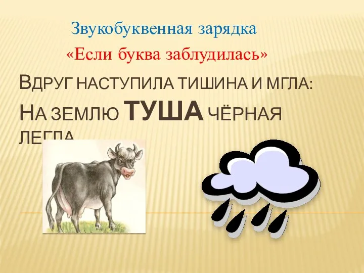 Вдруг наступила тишина и мгла: На землю туша чёрная легла. Звукобуквенная зарядка «Если буква заблудилась»