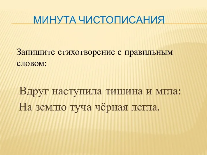 Минута чистописания Запишите стихотворение с правильным словом: Вдруг наступила тишина