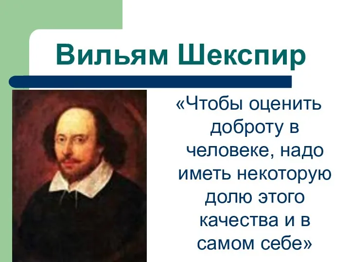 Вильям Шекспир «Чтобы оценить доброту в человеке, надо иметь некоторую долю этого качества