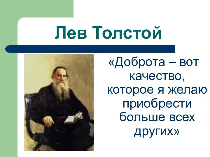 Лев Толстой «Доброта – вот качество, которое я желаю приобрести больше всех других»