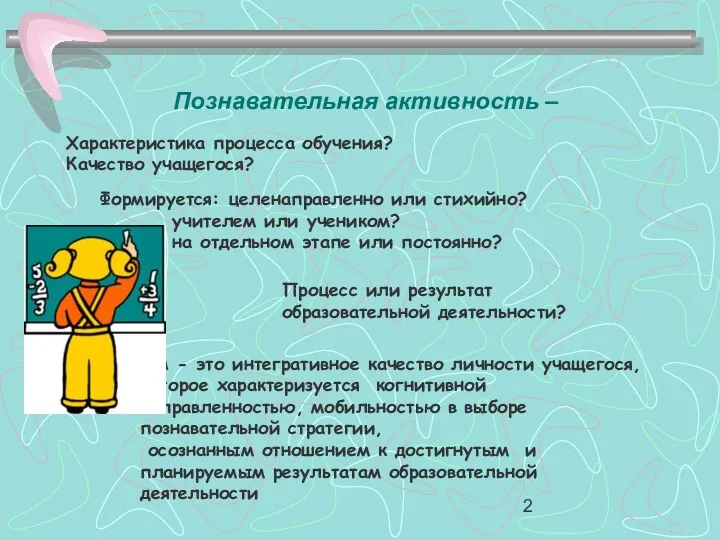 Познавательная активность – Характеристика процесса обучения? Качество учащегося? Формируется: целенаправленно